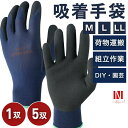作業用手袋 滑り止め 吸着手袋 【吸いつく驚異のグリップ力】 手袋 吸着グリップ M L LL 大きいサイズ 男女兼用 手袋 滑りにくい 手袋 DIY ガーデニ...
