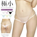 【メール便送料無料】ラポーム La-Pomme ラ・ポーム セクシー ランジェリー ショーツ 勝負下着 過激 プレイスーツ ルームウェア sexy 日本製 綿100% コットン 接ぎなし クロッチなし マイクロ 極浅 極小 ローライズ ハーフバック