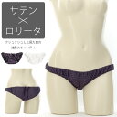 【メール便送料無料】ラポーム La-Pomme ラ・ポーム ショーツ パンティ スキャンティ ロリパン セクシー ランジェリー パンツ 勝負下着 過激 プレイスーツ ルームウェア ハロウィン コスプレ sexy 日本製 フルバック サテン ボーダー 横縞 M 全2色 115048(4)