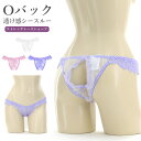 【メール便送料無料】ラポーム La-Pomme ラ・ポーム ショーツ パンティ セクシー ランジェリー パンツ 勝負下着 過激 プレイスーツ ルームウェア ハロウィン コスプレ sexy 日本製 Oバック ストレッチレース シースルー オープン M 全3色