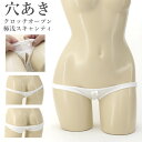 ショーツ コットン 綿100% 穴あき ラポーム ロリパン スキャンティ パンツ パンティ レディース La-Pomme ラ・ポーム セクシー ランジェリー 勝負下着 過激 プレイスーツ ルームウェア オープン sexy 日本製 フルバック Tバック ローライズ ホワイト M 115050 115051