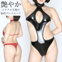 プレイスーツ エナメル レディース ラポーム La-Pomme ラ・ポーム セクシー ランジェリー テディ 勝負下着 過激 ルームウェア ハロウィン コスプレ ...