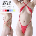 プレイスーツ 紐 クロス 極小 レディース ラポーム La-Pomme ラ・ポーム セクシー ランジェリー レオタード テディ 勝負下着 過激 ルームウェア ハ...