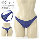 ショーツ ポケット付き 極薄 ラポーム パンツ パンティ レディース La-Pomme ラ・ポーム セクシー ランジェリー 勝負下着 過激 プレイスーツ ルーム...