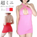 ワンピース ボディコン ラポーム La-Pomme ラ・ポーム セクシー ランジェリー ミニドレス 勝負下着 過激 プレイスーツ ルームウェア ハロウィン コス...