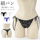 ショーツ 紐パン ラポーム レディース La-Pomme ラ・ポーム セクシー ランジェリー パンツ パンティ 勝負下着 過激 プレイスーツ ルームウェア ハロウィン コスプレ sexy 日本製 サテン レース Tバック フェリカ生地 ほどける