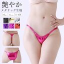 ショーツ メタリック ラポーム La-Pomme ラ・ポーム パンティ セクシー ランジェリー パンツ 勝負下着 過激 プレイスーツ ルームウェア ハロウィン コスプレ sexy 日本製 Tバック ハーフバック 脇細 脇ひも Cherry Love M 全6色
