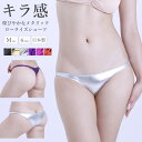 ショーツ ユニセックス メタリック ラポーム La-Pomme ラ・ポーム セクシー ランジェリー 勝負下着 過激 パンツ ルームウェア sexy 日本製 Tバック ハーフバック アンダーウエア ローライズ 男女兼用 全6色 M 720054 720055