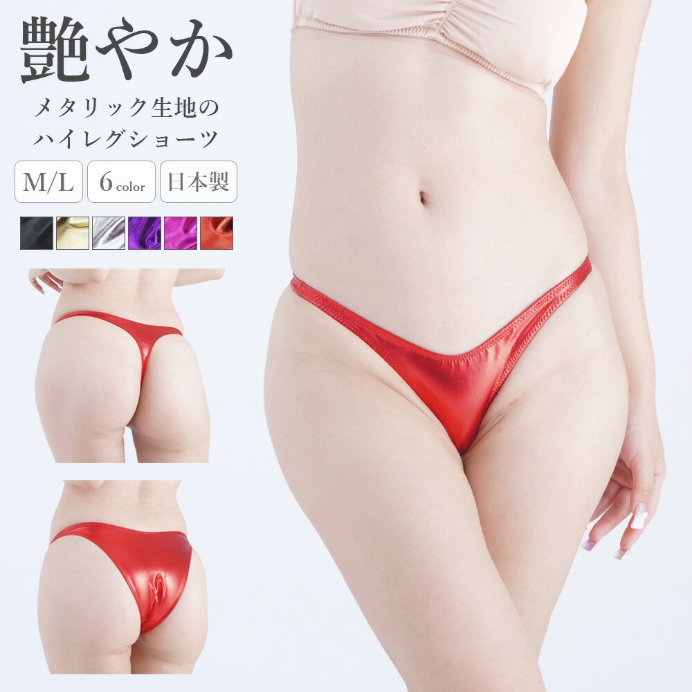 樂天商城 - ショーツ メタリック Tフロント ラポーム La-Pomme ラ・ポーム ショーツ パンティ セクシー ランジェリー パンツ 勝負下着 過激 プレイスーツ ルームウェア コスプレ sexy 日本製 ハーフバック Tバック 脇細 ハイレグ M L 全6色 222017 222018