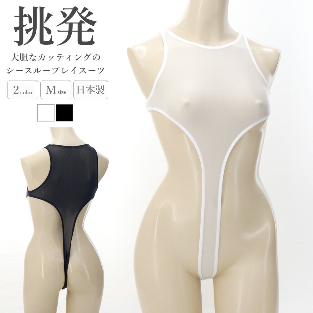 樂天商城 - プレイスーツ シースルー 超ハイレグ レディース ラポーム La-Pomme ラ・ポーム セクシー ランジェリー 勝負下着 過激 レオタード ルームウェア sexy 日本製 Tフロント Tバック 全2色 M 95005