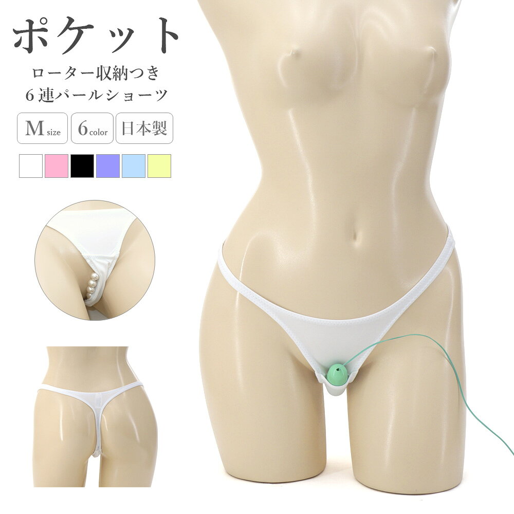 商品内容 ショーツ サイズ Мサイズ(87〜95cm) 素材 ポリエステル　87％、ポリウレタン　13％ 商品について 日本製La-Pomme ラ・ポーム　発色がよくハリのあるE6000生地　ローター収納用ポケット付き　内側に6連パールがついたセクシービキニ カラー　ホワイト、ローズ、ブラック、パープル、ターコイズ、イエローグリーン日本国内工場で経験豊富な職人が縫製いたしました。 備考 ※モデル着用のストッキング、インナー、シリコンブラ、ニップレス、アクセサリー等は含みません