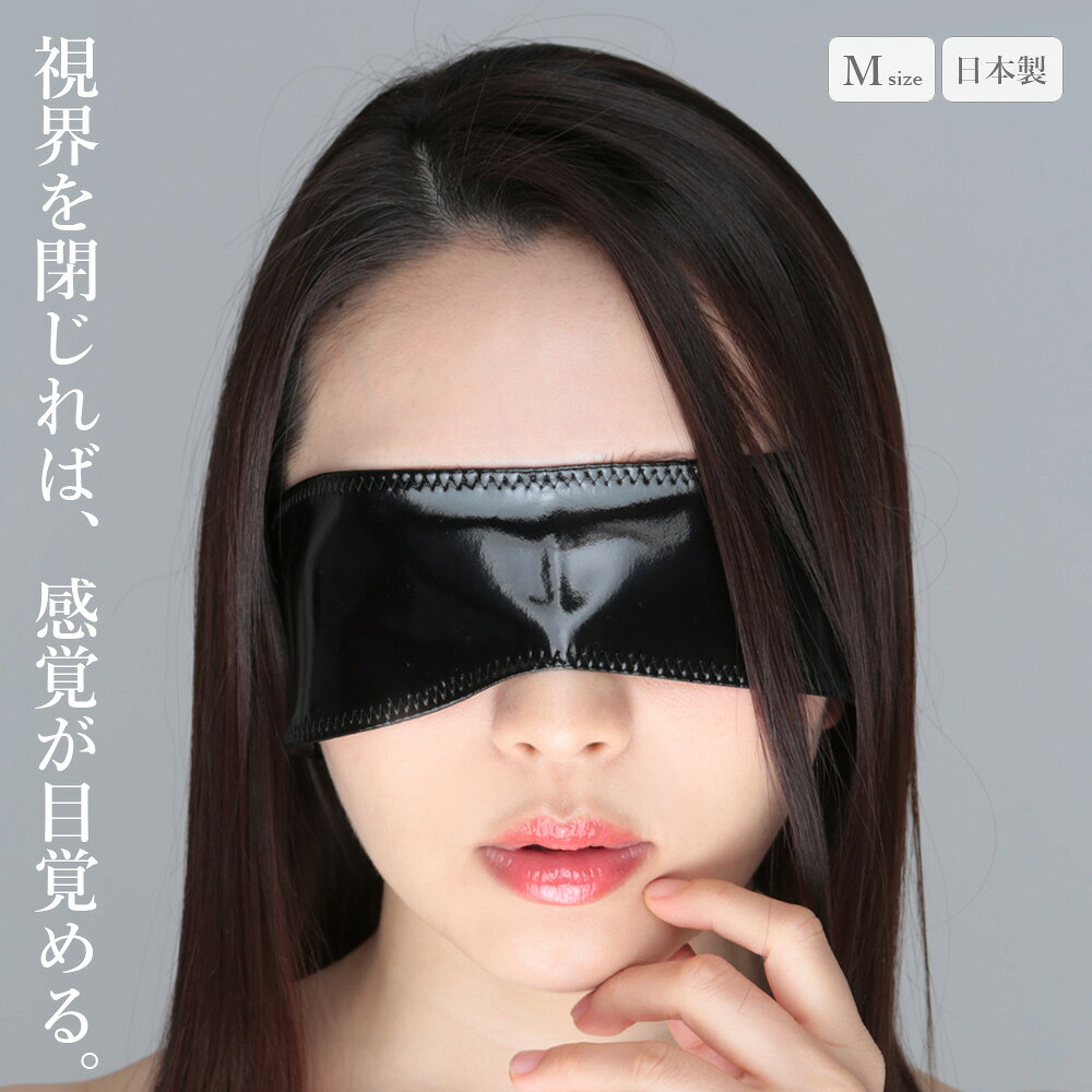 アイマスク エナメル 後ろ結び ラポーム La-Pomme ラ・ポーム セクシー 過激 ハロウィン コスプレ sexy 日本製 目隠し