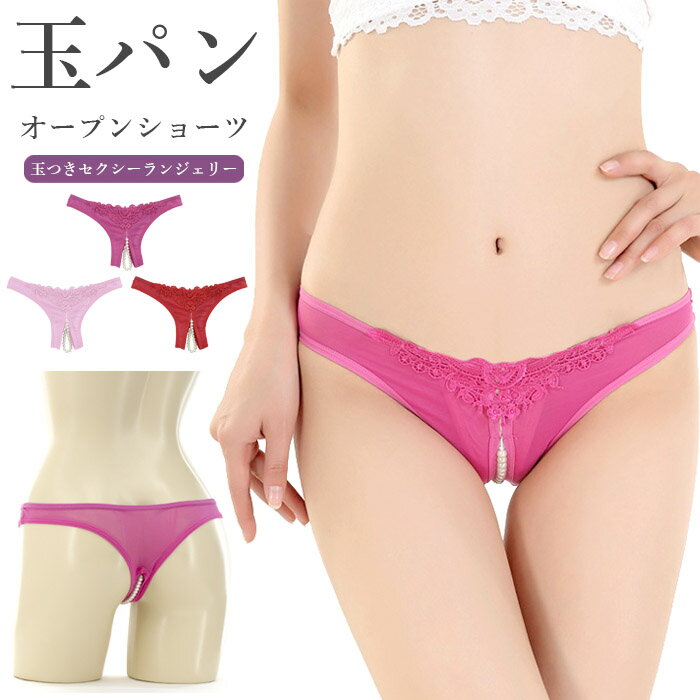 【メール便送料無料】ショーツ パール オープン 股割れ 真珠 玉パン セクシー ランジェリー 下着 パンツ パンティ ピンク ローズ レッド シースルー メッシ...