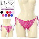 【メール便送料無料】ショーツ 紐パン オープン ヒモパン ひもぱん 股割れ セクシー ランジェリー 下着 パンツ パンティ ほどける