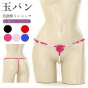 【メール便送料無料】ショーツ Tバック パール 真珠 玉パン Gストリング ローズ セクシー ランジェリー 下着 パンツ パンティ レディース 薔薇 バラ