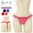 【メール便送料無料】ショーツ Tバック パール オープン 股割れ 真珠 玉パン Gストリング セクシー ランジェリー 下着 パンツ パンティ レディース
