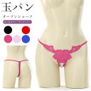 【メール便送料無料】ショーツ Tバック パール オープン 股割れ 真珠 玉パン Gストリング セクシー ランジェリー 下着 パンツ パンティ レディース