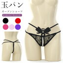 【メール便送料無料】ショーツ Tバック パール オープン 股割れ 真珠 玉パン Gストリング セクシー ランジェリー 下着 パンツ パンティ レディース