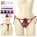 【メール便送料無料】ショーツ セクシー ランジェリー Tバック 紐パン ひもぱん 紐ぱん ほどける 下着 パンツ パンティ 勝負下着 エロ レディース
