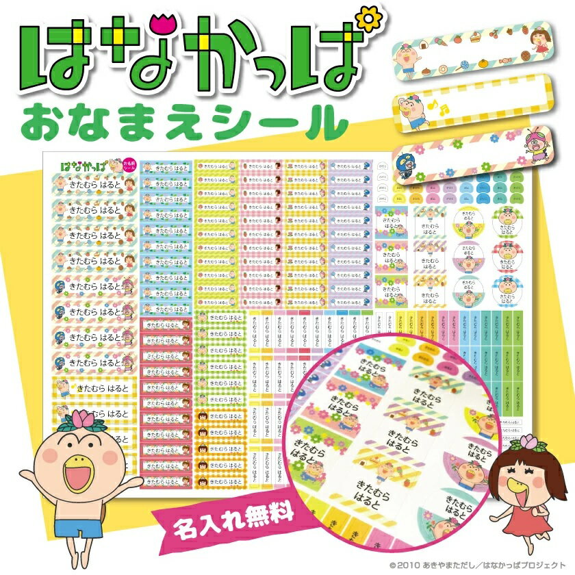 はなかっぱ グッズ 公認デザイン お名前シール かわいい 算数シール かわいい はなかっぱ グッズ かわいい 名前シール はなかっぱ 入学 準備 入園 準備 なまえ オーダーメイド はなかっぱ なまえシールのサムネイル