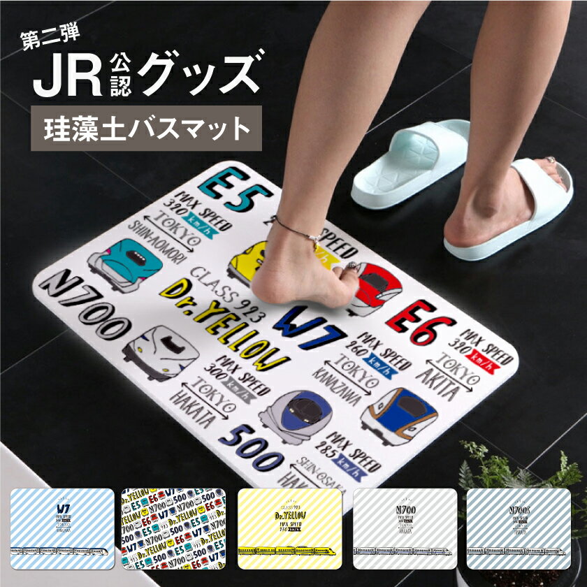 JR 公認デザイン 新幹線 グッズ 新幹線 グッズ 珪藻土バスマット 珪藻土 マット 水回り 珪藻土 バスマット おしゃれ バスマット かわいい 珪藻土 お風呂場 マット 新幹線 グッズ【品質検査済み】のサムネイル