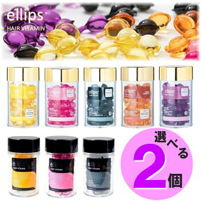 【選べる2個セット】エリップス 50粒 ヘアオイル ヘアビタミン ellips 正規品 カプセル型 トリートメント アウトバス 洗い流さないトリートメント エリプス かわいい プレゼント ヘアケア ヘアートリートメント プロケラチン