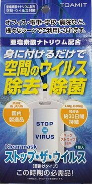 ストップ・ザ・ウイルス(首掛けタイプ) STOP THE VIRUS ストップザウイルス 亜塩素酸ナトリウム配合 Clear mask 安心の日本製 病毒 空間除菌カード 30日間持続 ネックストラップ付き