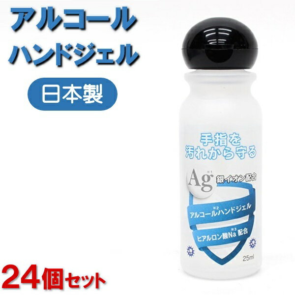 【3月下旬入荷予定】【24個セット】アルコールハンドジェル 25mL ウイルス除去・除菌 銀イオン&ヒアルロン酸Na配合 保湿 グッズ 病毒 日本製 携帯 外出 コンパクト ポケットサイズ 持ち運びに便利