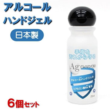 【6個セット】アルコールハンドジェル 25mL 銀イオン&ヒアルロン酸Na配合 保湿 グッズ 病毒 日本製 携帯 外出 コンパクト ポケットサイズ 持ち運びに便利