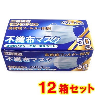 【12箱セット・送料無料】使い捨て 不織布マスク 50枚入り 3層構造 使い切り ワイドプリーツ 使い捨てマスク 立体加工 立体構造 オリジナルパッケージ 花粉症 ほこり