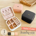 名入れ アクセサリーケース オリジナル ジュエリーケース アクセサリーケース かわいい オリジナル ケース 指輪 収納 ネックレス 収納 ピアス ケース 収納 ...