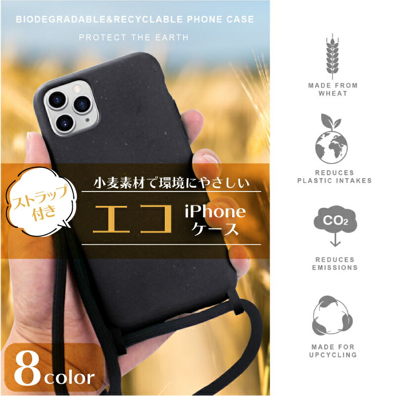 エコ スマホケース ストラップ付き iphoneケース SDGs iphone12 ケース iphone12proスマホケース かわいい iphoneケース 無地 かわいい エコスマホケース サステナブル サスティナブル ケース iphone スマホケース iphone11 ケース iphoneSE2 ケース iphone11pro ケース