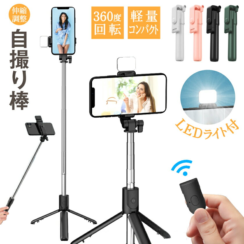 LEDライト付き 超軽量コンパクト自撮り棒の商品画像1