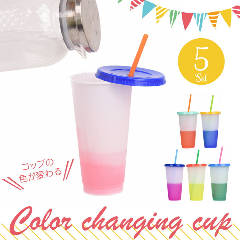 色が変わるカップ カラーチェンジタンブラー 710mL×5個セット フタ・ストロー付き パーティグッズ かわいい おしゃれ コップ プラスチックカップ カラーコップ カラータンブラー レジャー ハイキング ピクニック キャンプ アウトドア 行楽用品 パーティー カップス CUPSのサムネイル