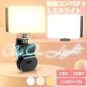 コンパクトLEDライト 3点セット 軽量 充電タイプ 撮影補助 スマホ背面グリップ クリップ 撮影ライト デスクライト セルフィーライト メルカリ 便利グッズ ...