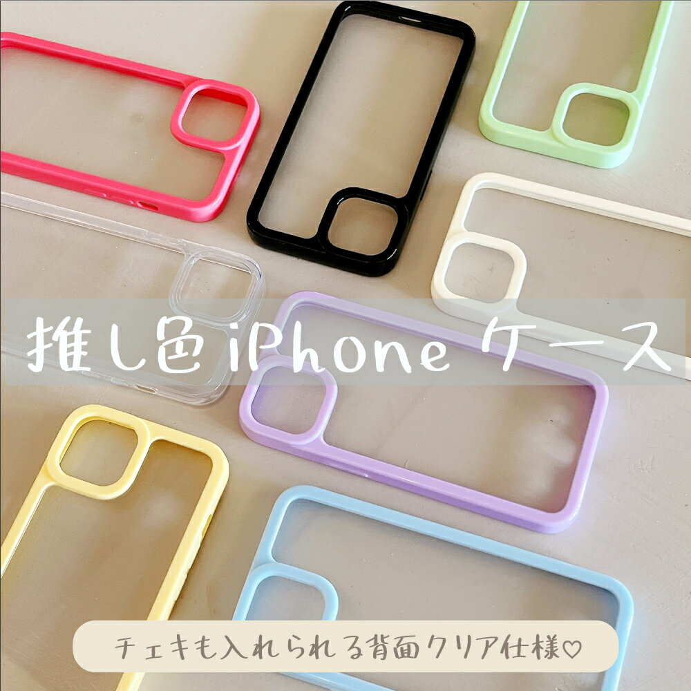 推し色iPhoneケース iPhone15 クリアケース かわいい iPhone15 Pro 韓国 スマホケース iPhone14 ケース iPhone14 Pro iPhone13 iPhone12 12Pro iPhone11 韓国 おしゃれ クリア 透明 大人かわいい パステルカラー 推し活