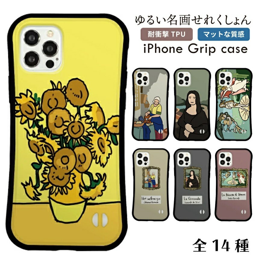 【ゆる名画シリーズ】 耐衝撃グリップケース iPhoneケース スマホケース グッズ iPhone15 iPhone14 iPhone13 iPhone12 iPhone11 iPhoneX iPhone7 iPhone8 iPhoneSE 絵画 韓国 くすみカラー ニュアンスカラー