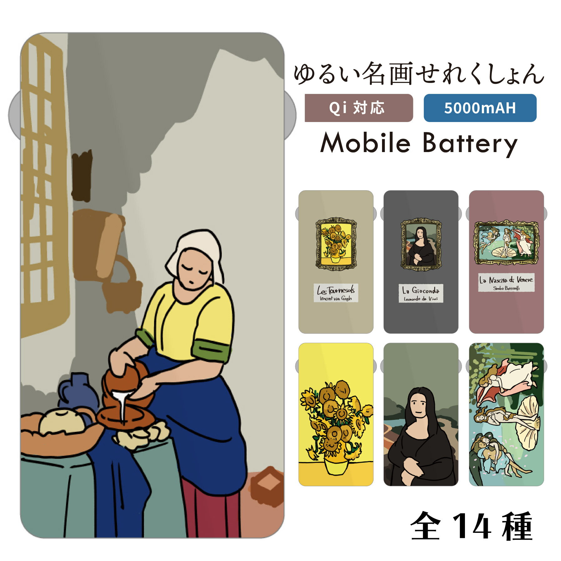 モバイルバッテリー 5000mAh Qi対応 バッテリー 置くだけ 充電 対応 モバイルバッテリー かわいい コード収納式 lightning Type-C コンパクト モバイルバッテリー【ゆる名画シリーズ】