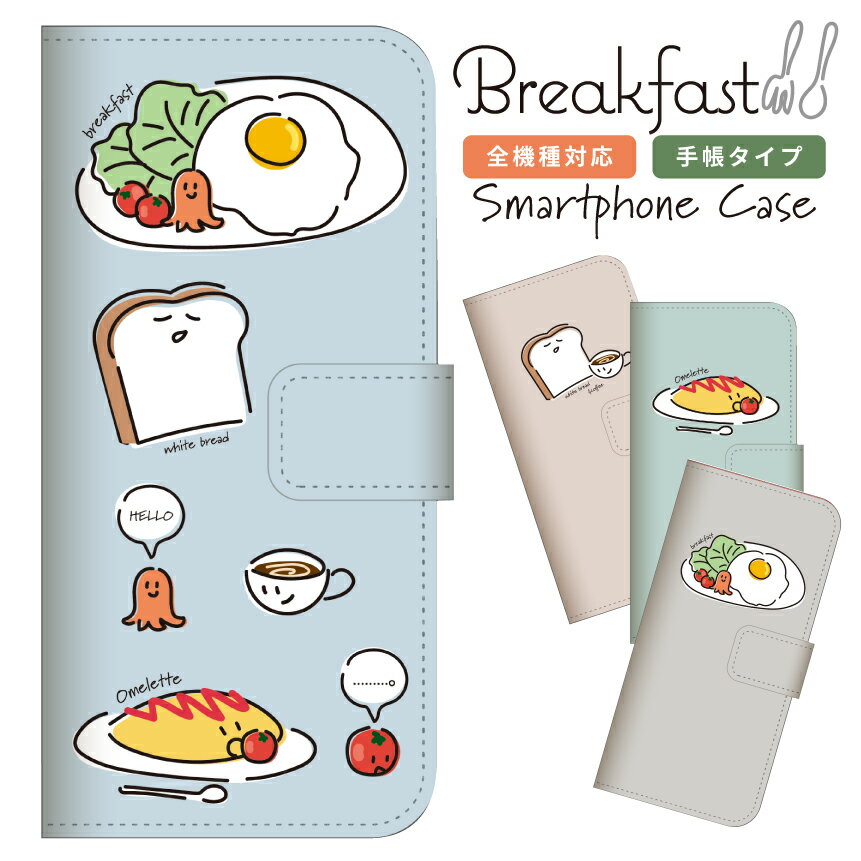 【あさごはんシリーズ】 手帳型 スマホケース iPhoneケース グッズ iPhone16 iPhone15 iPhone14 iPhone13 iPhone12 iPhone11 iPhoneX iPhone7 iPhone8 iPhoneSE Galaxy Xperia AQUOS Google Pixel 朝ごはん 朝食 韓国 くすみカラー ニュアンスカラー