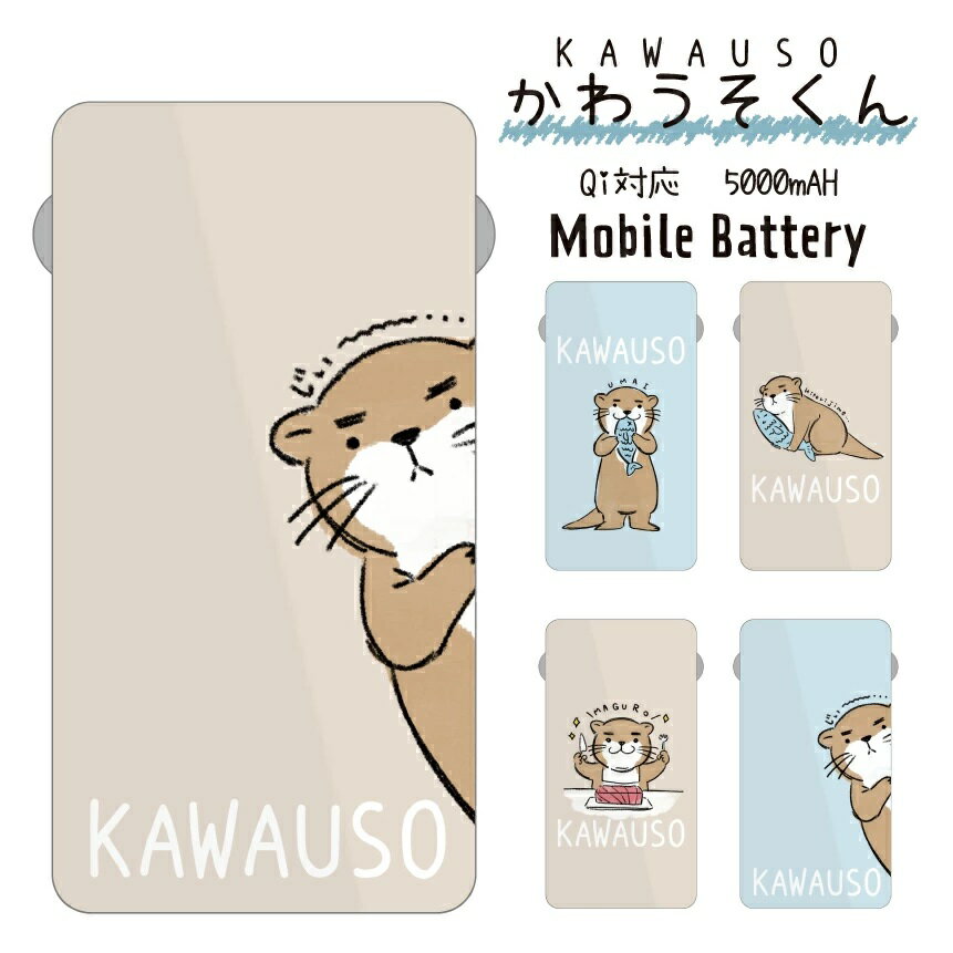【かわうそシリーズ】 モバイルバッテリー 5000mAh Qi対応 バッテリー 置くだけ 充電 対応 かわいい コ..