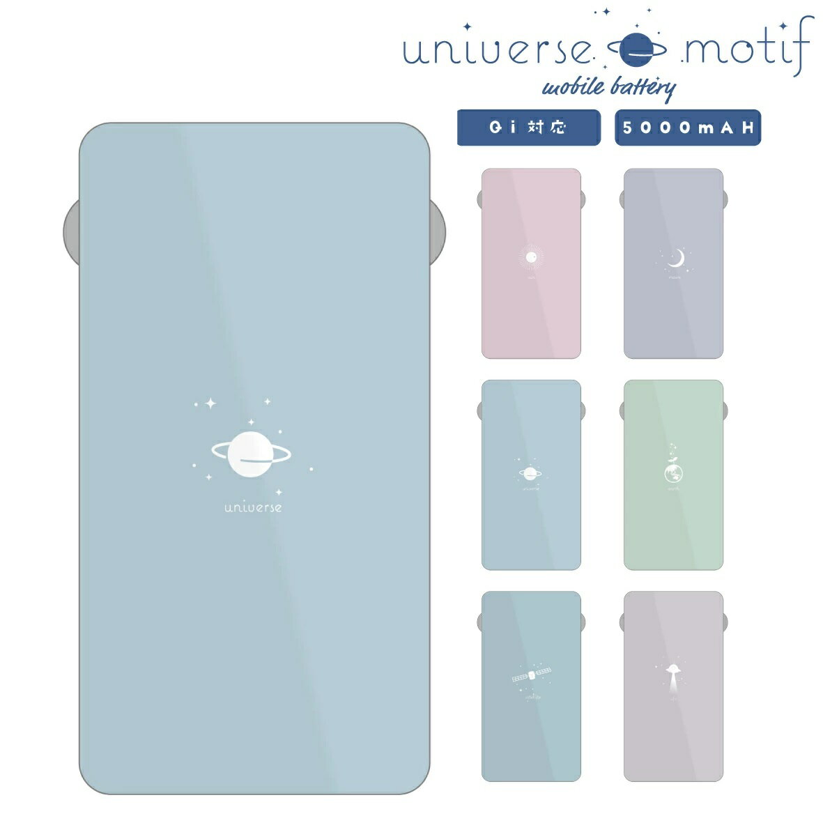 【うちゅうシリーズ】 モバイルバッテリー 5000mAh Qi対応 バッテリー 置くだけ 充電 対応 かわいい コ..