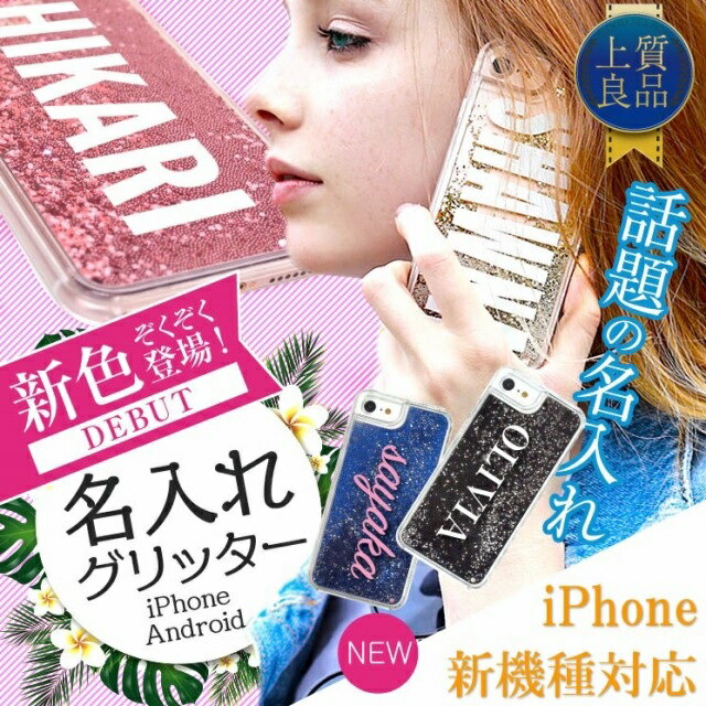 【名入れグリッターケース】iphone12 ケース iphone12 pro ケース iphoneケース iphone11 ケース iphoneSE2 ケース iphone se 第二世代 ケース オーダーメイド Galaxy S10 Galaxy S9 名前入れ グリッター キラキラ かわいい おしゃれ