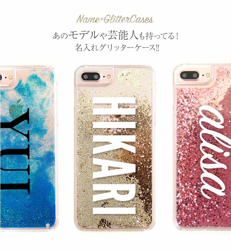 【名入れグリッターケース】iphone12 ケース iphone12 pro ケース iphoneケース iphone11 ケース iphoneSE2 ケース iphone se 第二世代 ケース オーダーメイド Galaxy S10 Galaxy S9 名前入れ グリッター キラキラ かわいい おしゃれ