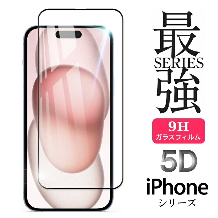 5D 強化ガラスフィルム iPhone15 iPhone15Pro iPhone15Plus iPhone15ProMAX iPhone14 iPhone14Pro iPhone14Plus iPhone14ProMAX iPhone13 iPhone13Pro iPhone13mini iPhone13ProMAX 12 12Pro 12mini 12ProMAX 11 11Pro 11ProMAX Xs XR XsMAX iPhone8 SE2 8Plus 保護フィルム