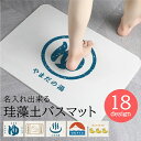 【5/9〜5/16ポイントアップ】【品質検査済み】 和柄 名入れ 珪藻土バスマット 350mm×450mm ギフト プレゼント 温泉 銭湯 お風呂 吸水 速乾 ...