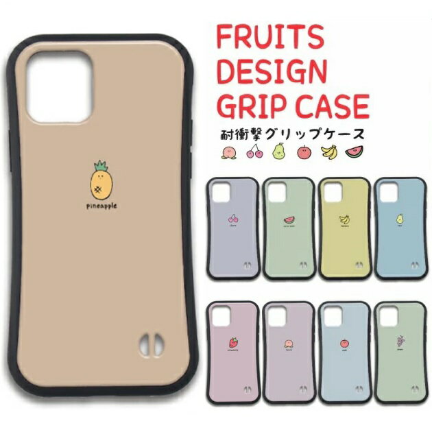 【くだものシリーズ】耐衝撃グリップケース iPhoneケース スマホケース フルーツ グッズ iPhone15 iPhone14 iPhone13 iPhone12 iPhone11 iPhoneX iPhone7 iPhone8 iPhoneSE いちご パイナップル バナナ もも すいか りんご 洋ナシ ぶどう さくらんぼ