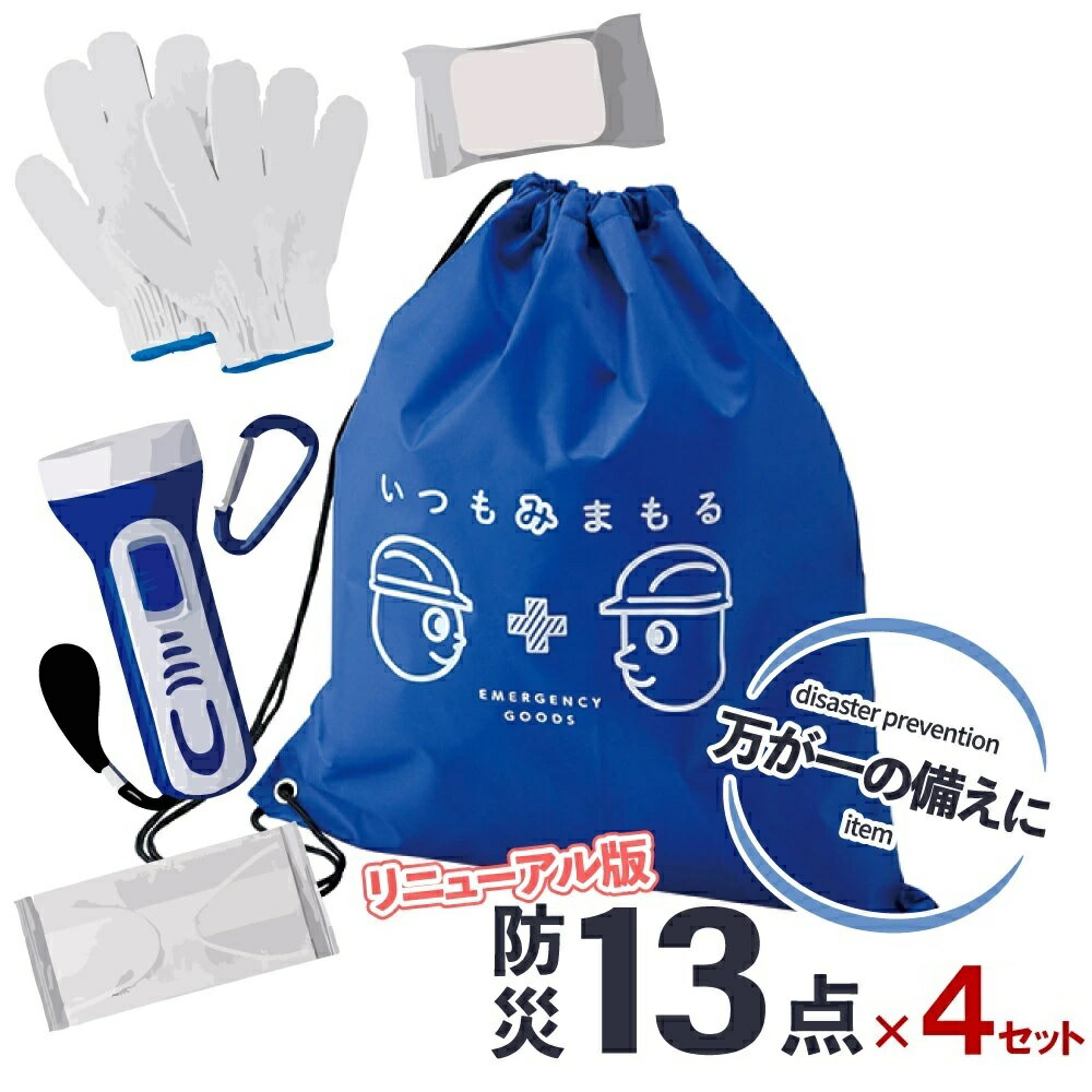 【即日発送可能】いつもみまもる 防災13点セット×4セット 防災グッズ 防災セット 防災アイテムセット 便利アイテム 災害対策 地震対策 救急セット 避難セット 持出し品セット 備え 家族用