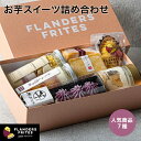 フランダースフリッツ おいもスイーツ詰め合わせ 芋クリーム団子瓶 おいもタルト 瓶ティラミス 芋てりーぬ パフェ瓶 芋串団子 和菓子 和スイーツ ギフト 手土産...
