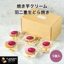 芋菓子屋 焼き芋クリーム 羽二重生どら焼き 5個入 和菓子 スイーツ ギフト 手土産 お中元 プレゼント 贈り物 お返し