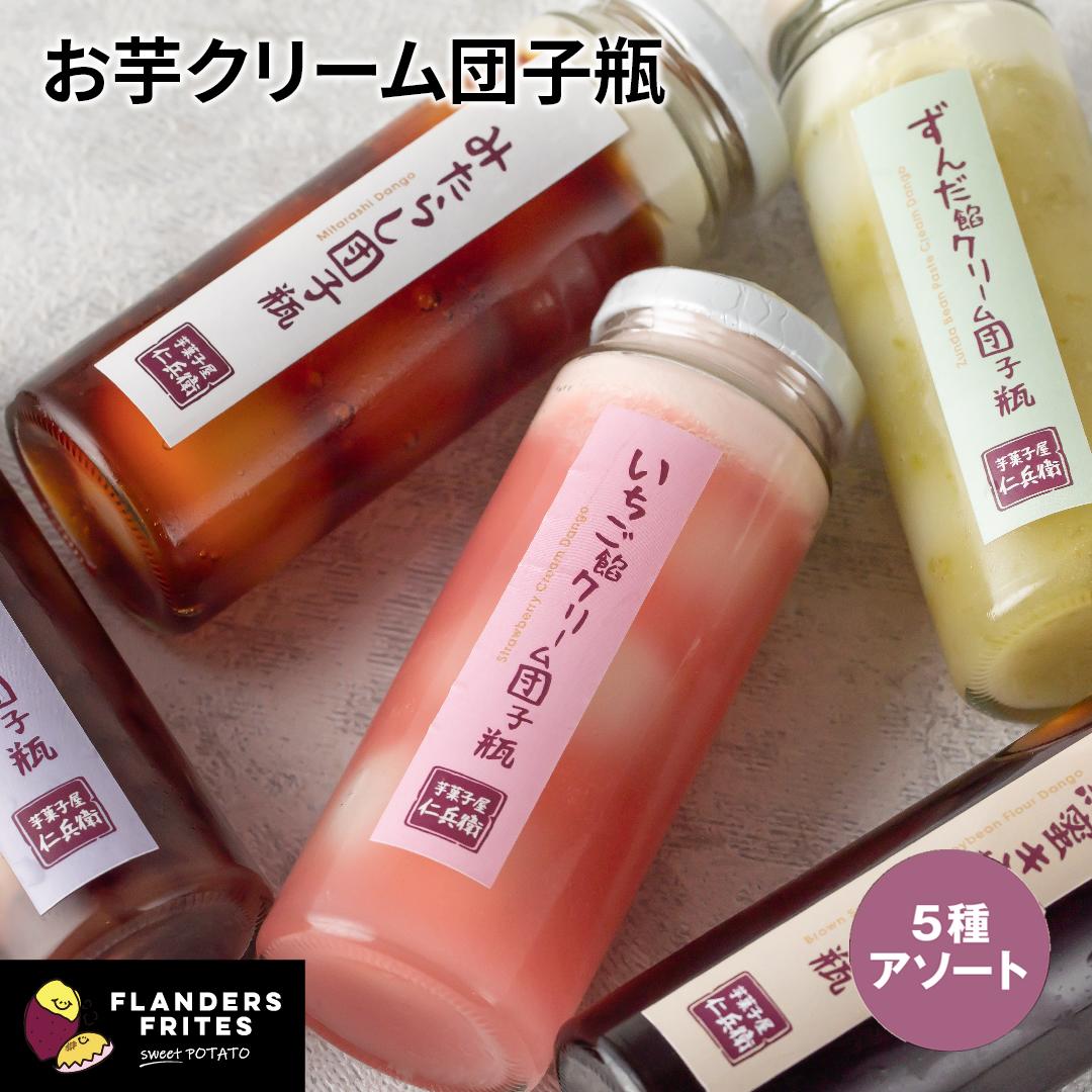 芋菓子屋 芋クリーム団子瓶 5種アソート みたらし 黒蜜 おしるこ ずんだ いちご 5本入 和菓子 和スイーツ ギフト 手土産 御歳暮 プレゼント 贈り物 お返しのサムネイル